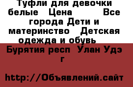 Туфли для девочки белые › Цена ­ 300 - Все города Дети и материнство » Детская одежда и обувь   . Бурятия респ.,Улан-Удэ г.